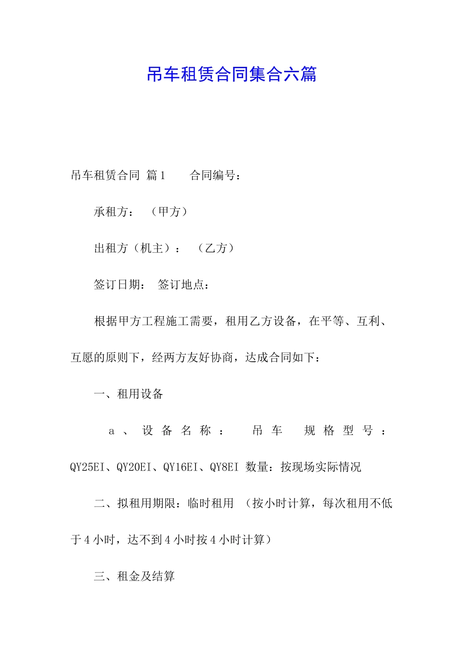 吊车租赁合同集合六篇_第1页