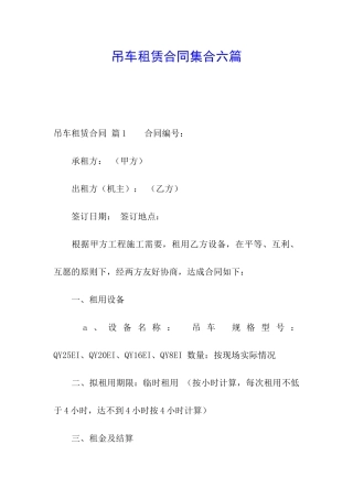 吊车租赁合同集合六篇