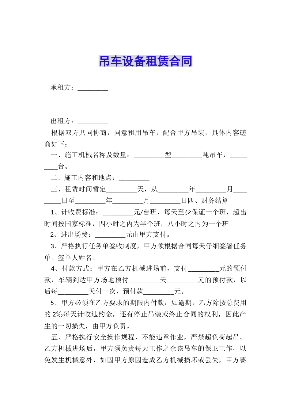 吊车设备租赁合同_第1页