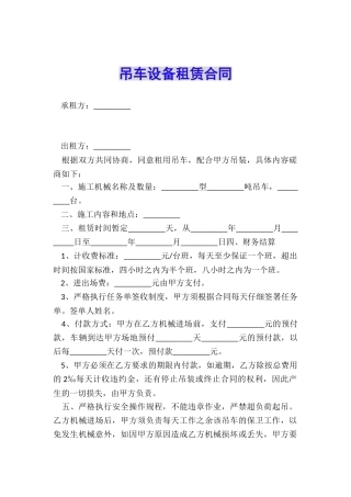 吊车设备租赁合同