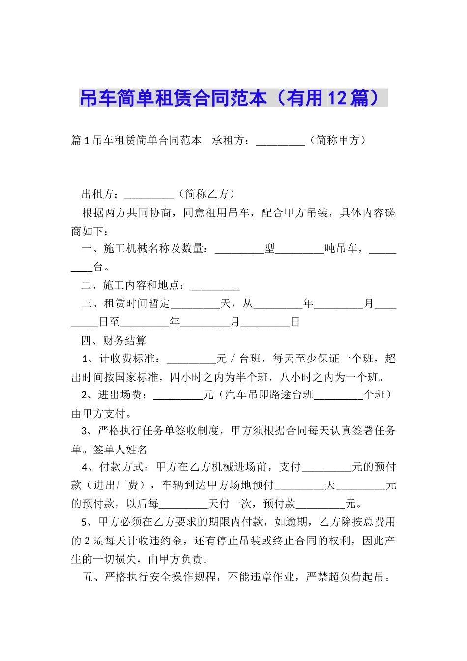 吊车简单租赁合同范本_第1页