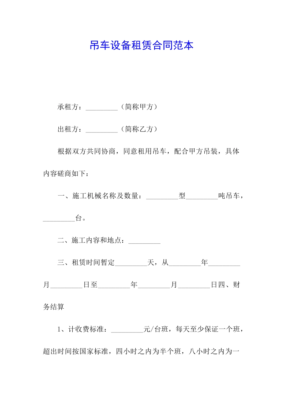 吊车设备租赁合同范本_第1页