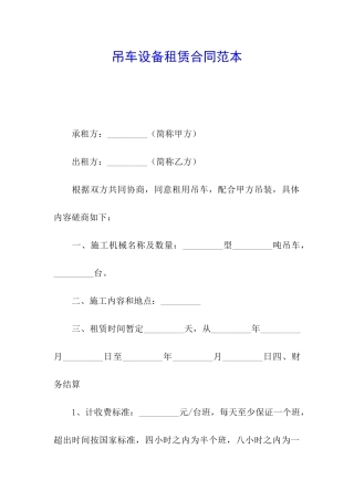 吊车设备租赁合同范本