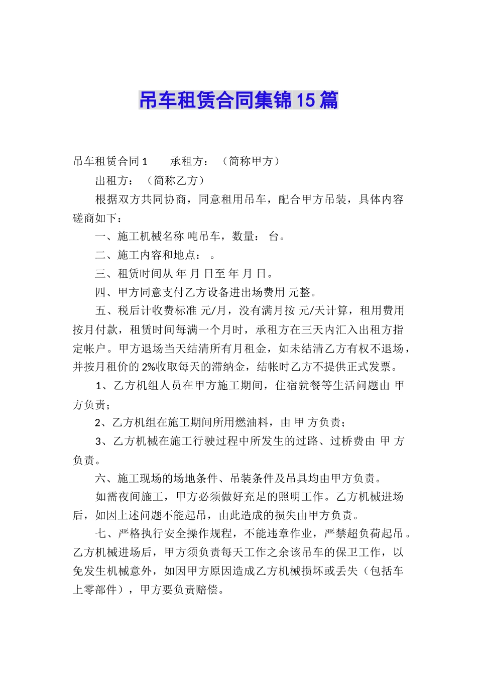 吊车租赁合同集锦15篇_第1页