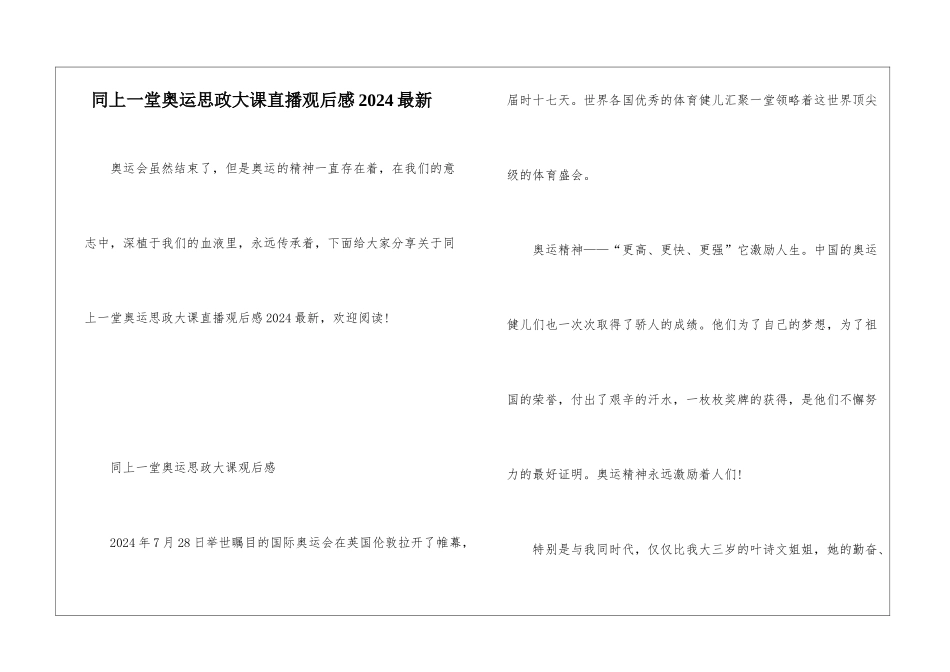 同上一堂奥运思政大课直播观后感2024最新_第1页