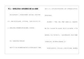 同上一堂奥运思政大课直播观后感2024最新