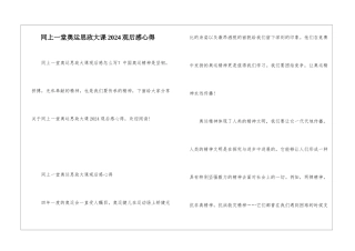同上一堂奥运思政大课2024观后感心得