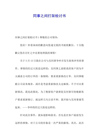 同事之间打架检讨书