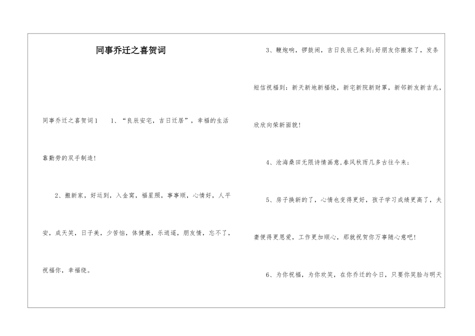 同事乔迁之喜贺词_第1页