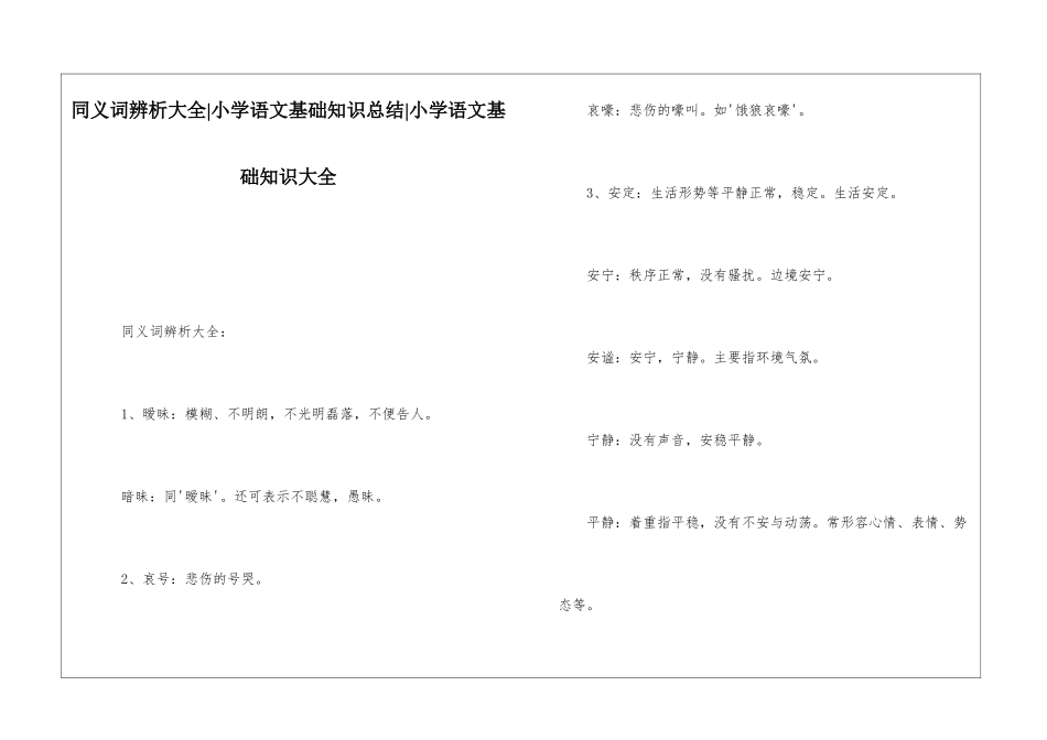 同义词辨析大全-小学语文基础知识总结-小学语文基础知识大全_第1页