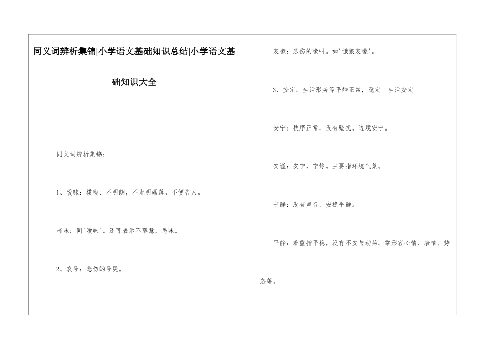 同义词辨析集锦-小学语文基础知识总结-小学语文基础知识大全_第1页