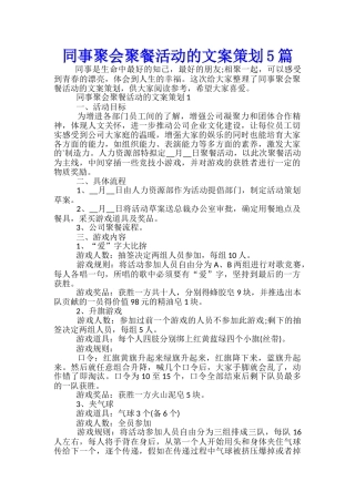 同事聚会聚餐活动的文案策划5篇