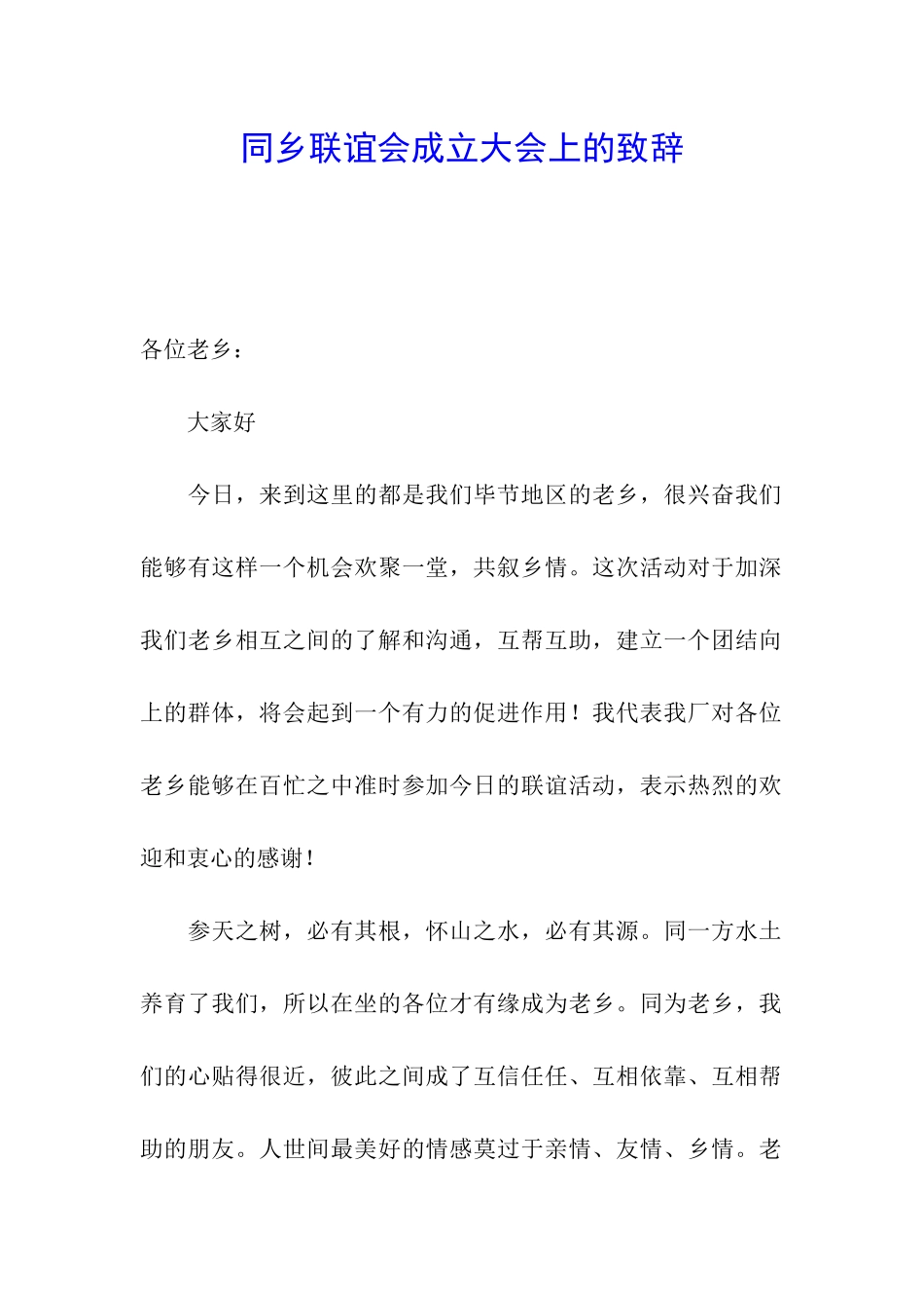 同乡联谊会成立大会上的致辞_第1页