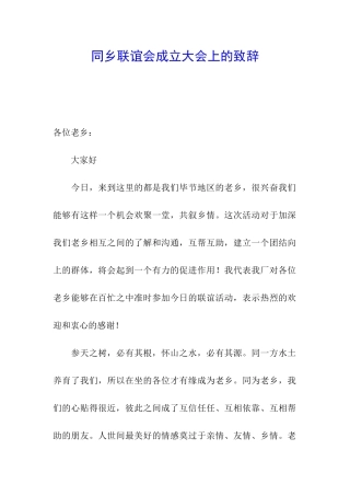 同乡联谊会成立大会上的致辞