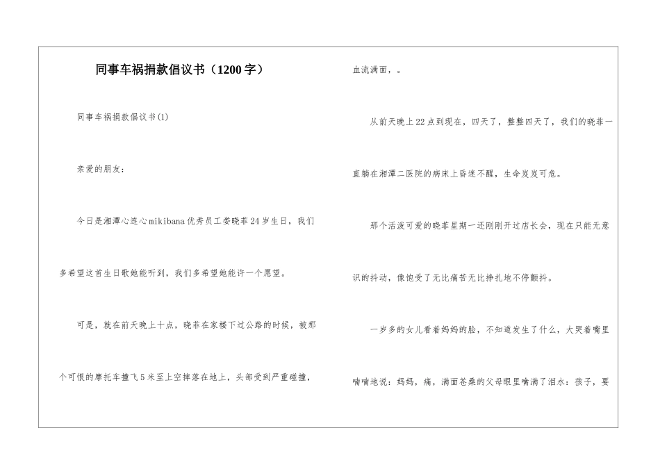 同事车祸捐款倡议书_第1页