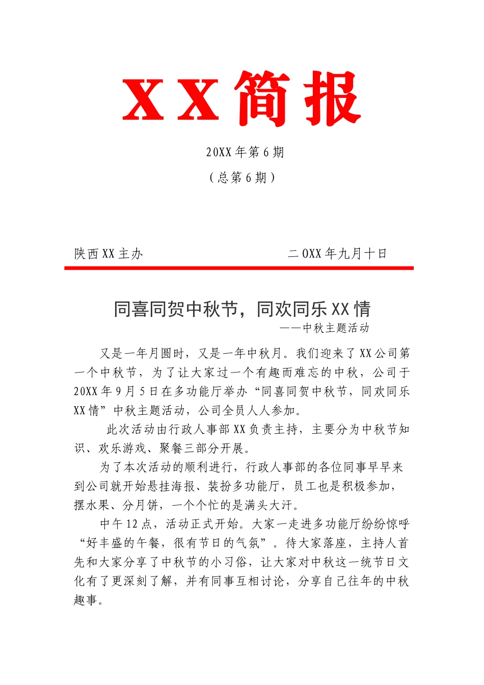 同喜同贺中秋节-同欢同乐XX情-中秋节活动简报_第1页