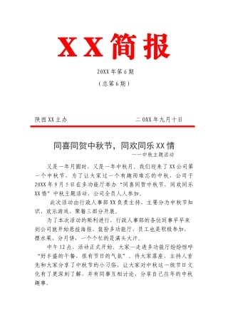 同喜同贺中秋节-同欢同乐XX情-中秋节活动简报