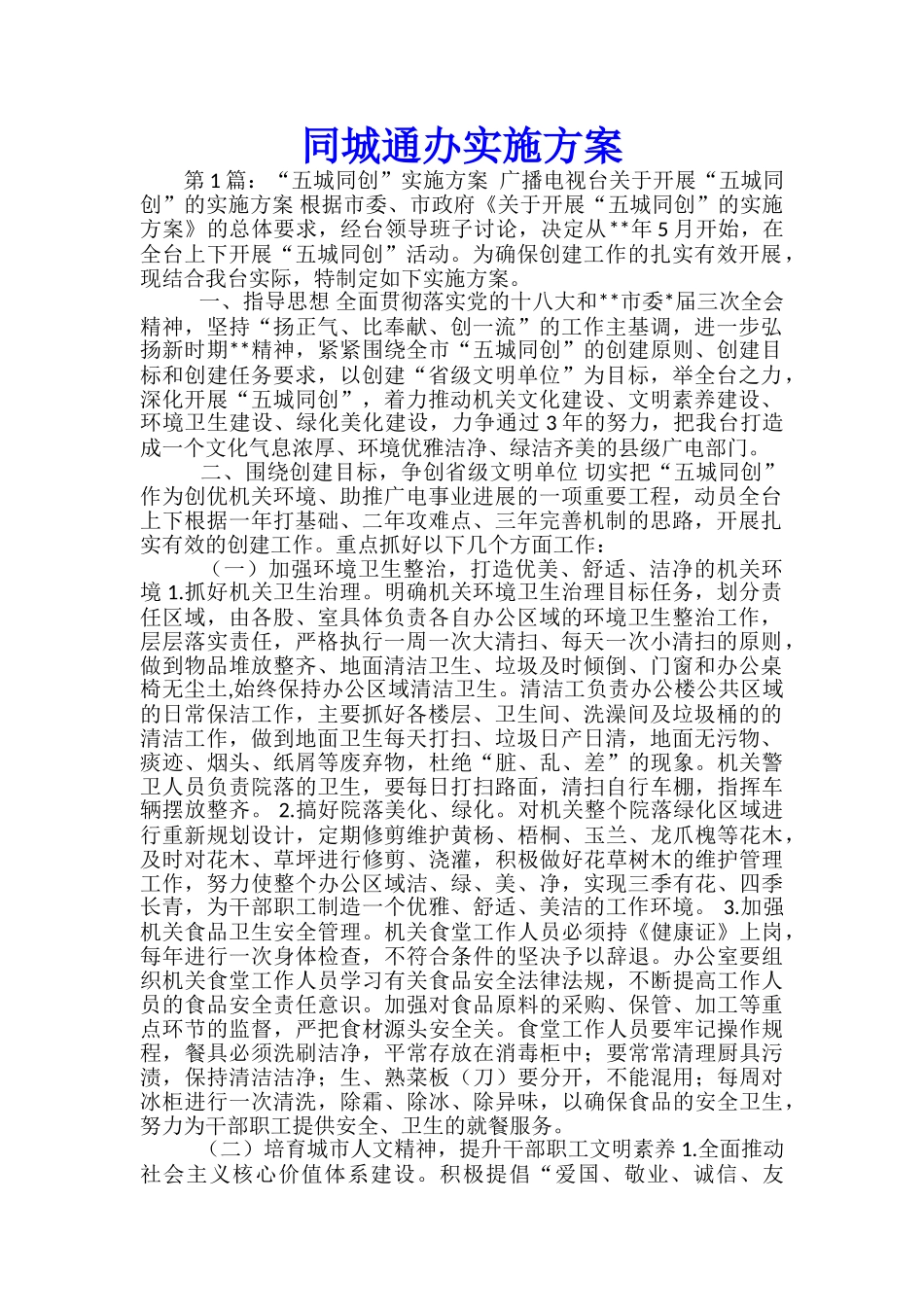 同城通办实施方案_第1页