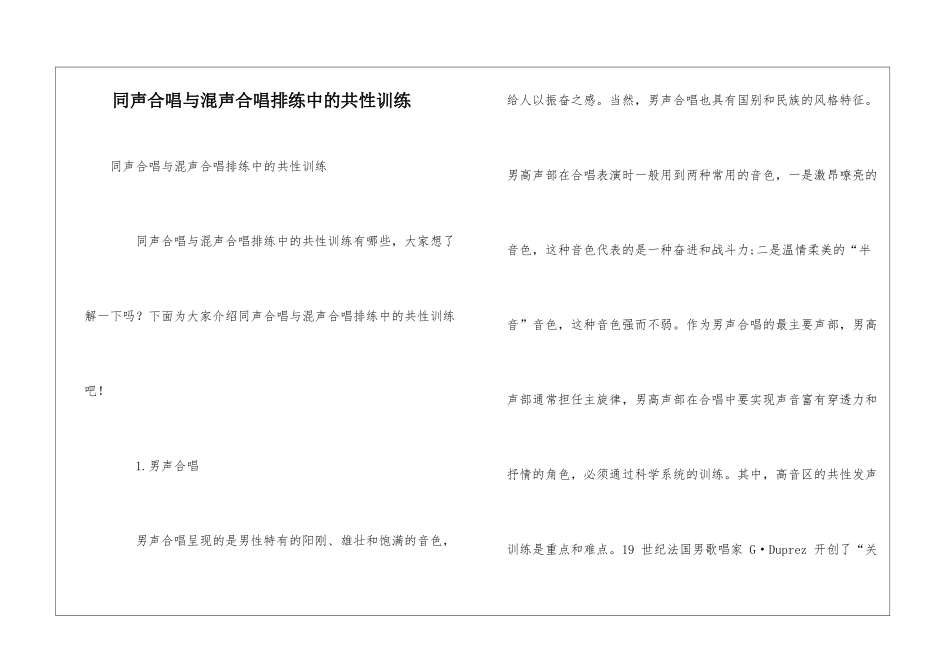 同声合唱与混声合唱排练中的共性训练_第1页