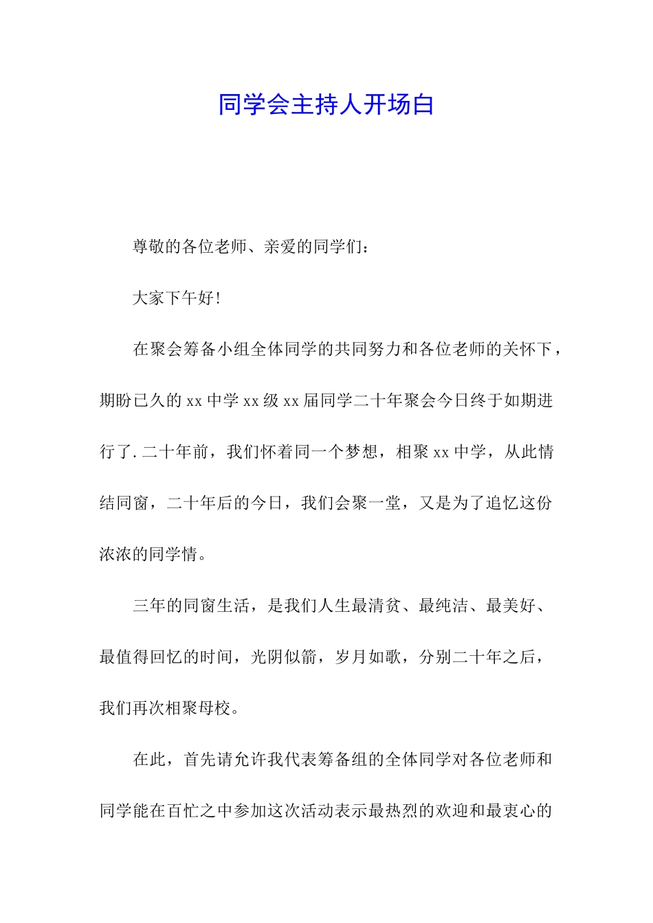 同学会主持人开场白_第1页