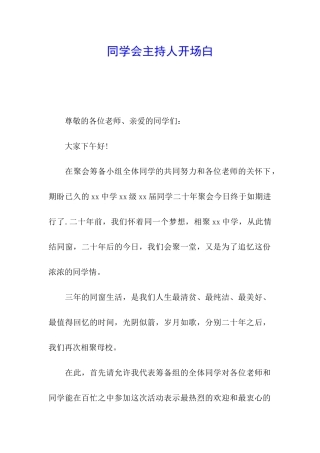 同学会主持人开场白