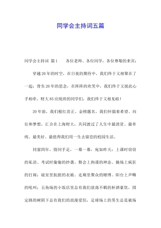 同学会主持词五篇