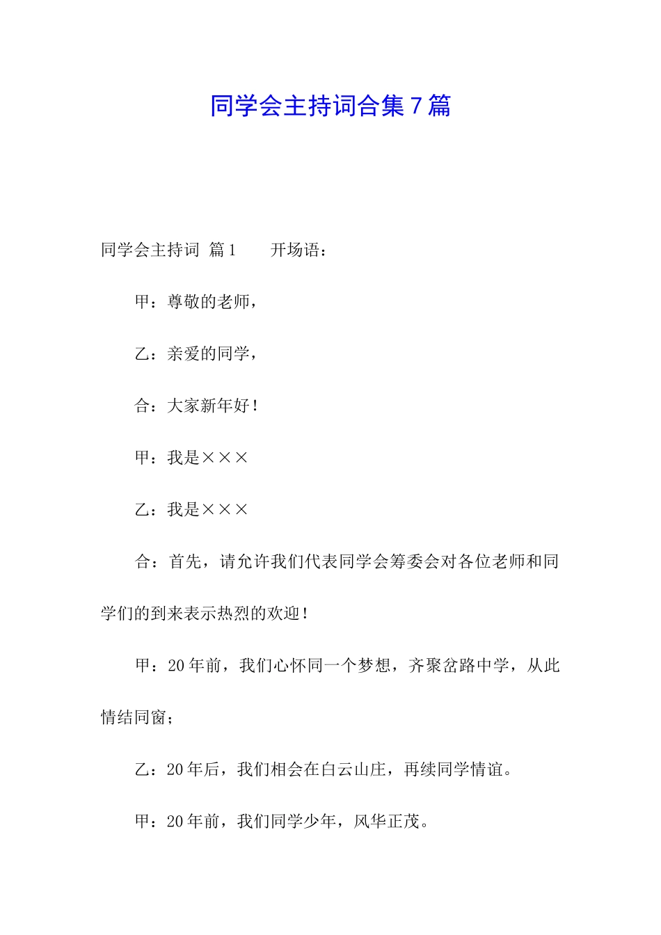 同学会主持词合集7篇_第1页