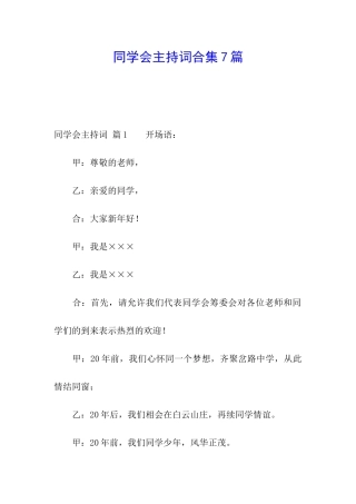 同学会主持词合集7篇