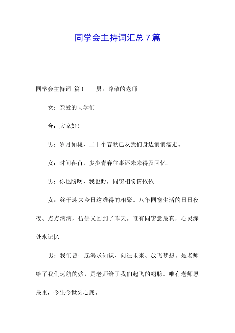 同学会主持词汇总7篇_第1页