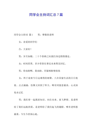 同学会主持词汇总7篇