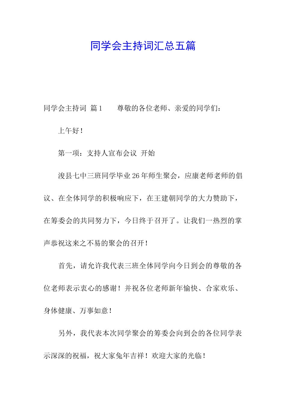 同学会主持词汇总五篇_第1页