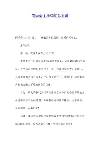 同学会主持词汇总五篇