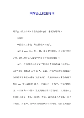 同学会上的主持词