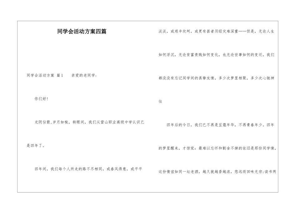 同学会活动方案四篇_第1页