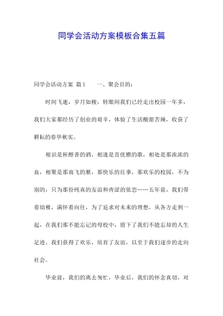 同学会活动方案模板合集五篇