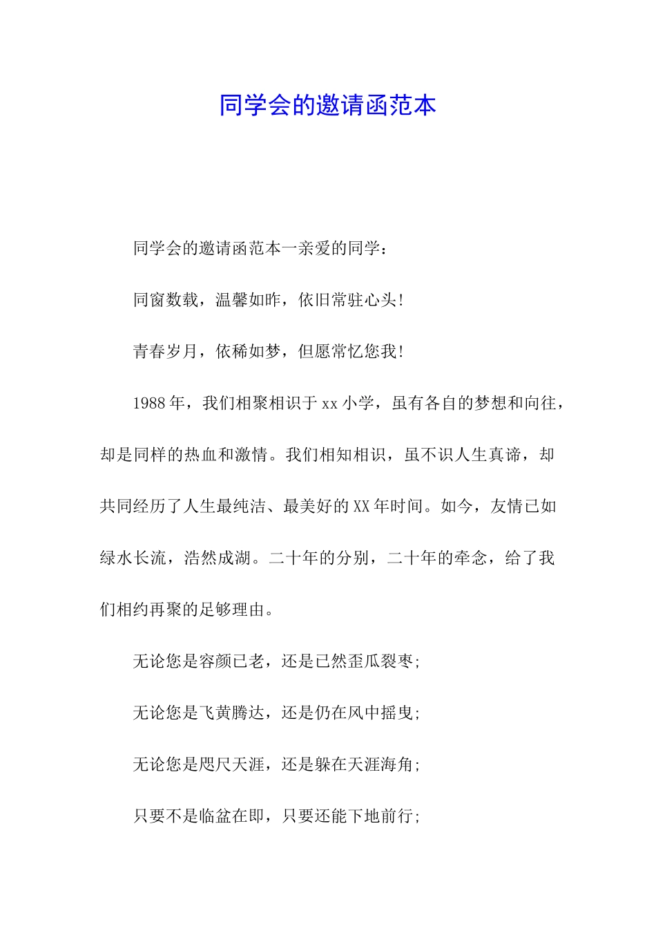 同学会的邀请函范本_第1页