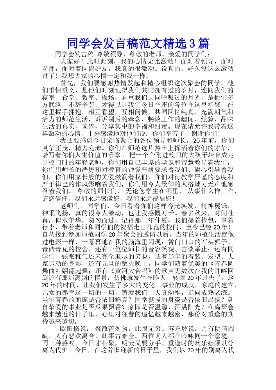 同学会发言稿范文精选3篇_第1页