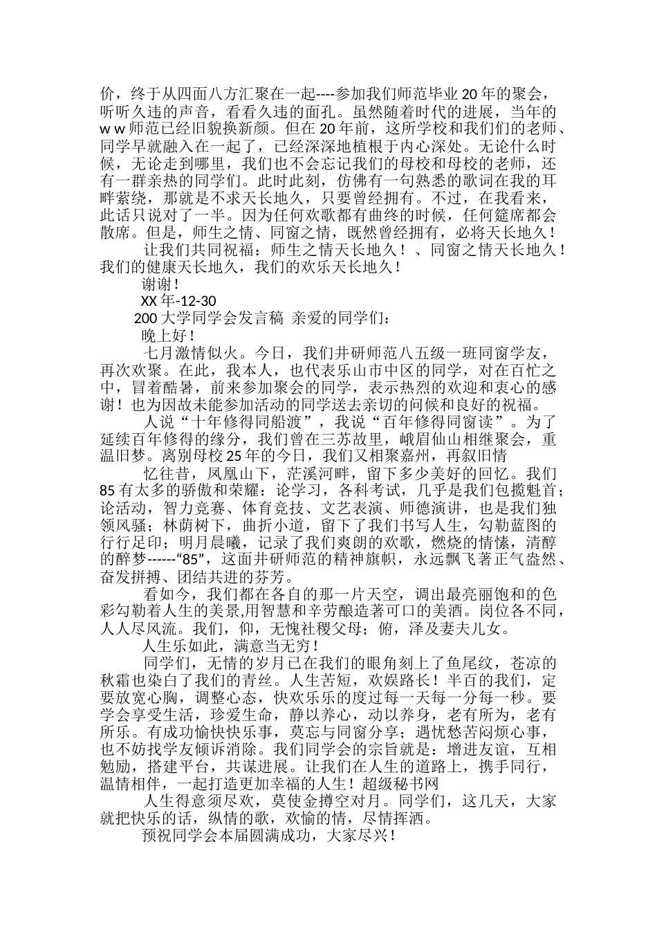 同学会发言稿范文精选3篇_第2页