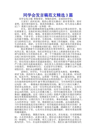 同学会发言稿范文精选3篇