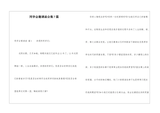 同学会邀请函合集7篇