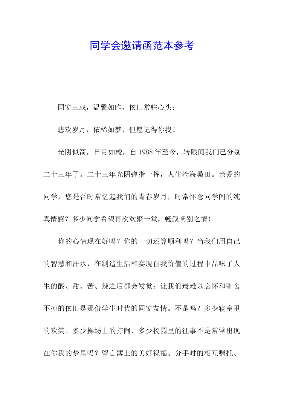同学会邀请函范本参考_第1页