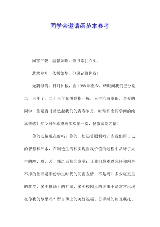 同学会邀请函范本参考