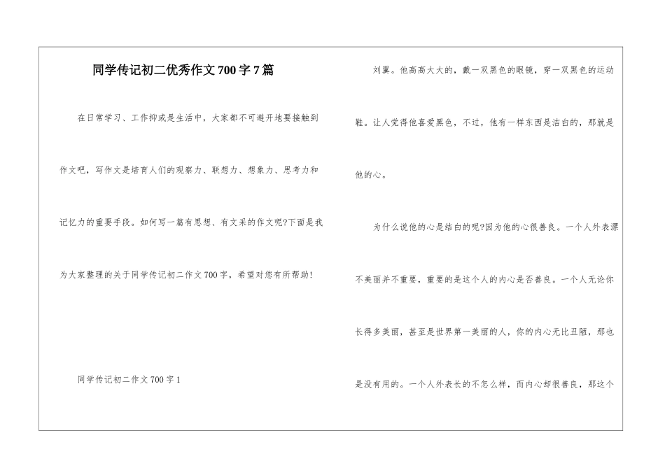 同学传记初二优秀作文700字7篇_第1页
