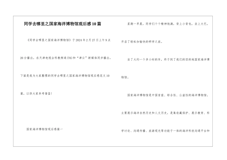 同学去哪里之国家海洋博物馆观后感10篇_第1页