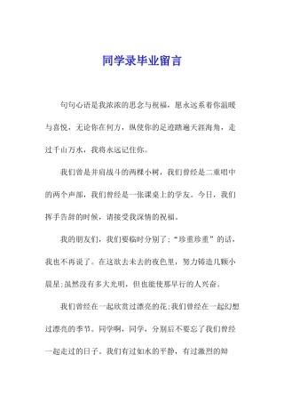 同学录毕业留言
