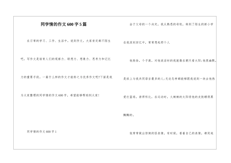 同学情的作文600字5篇_第1页