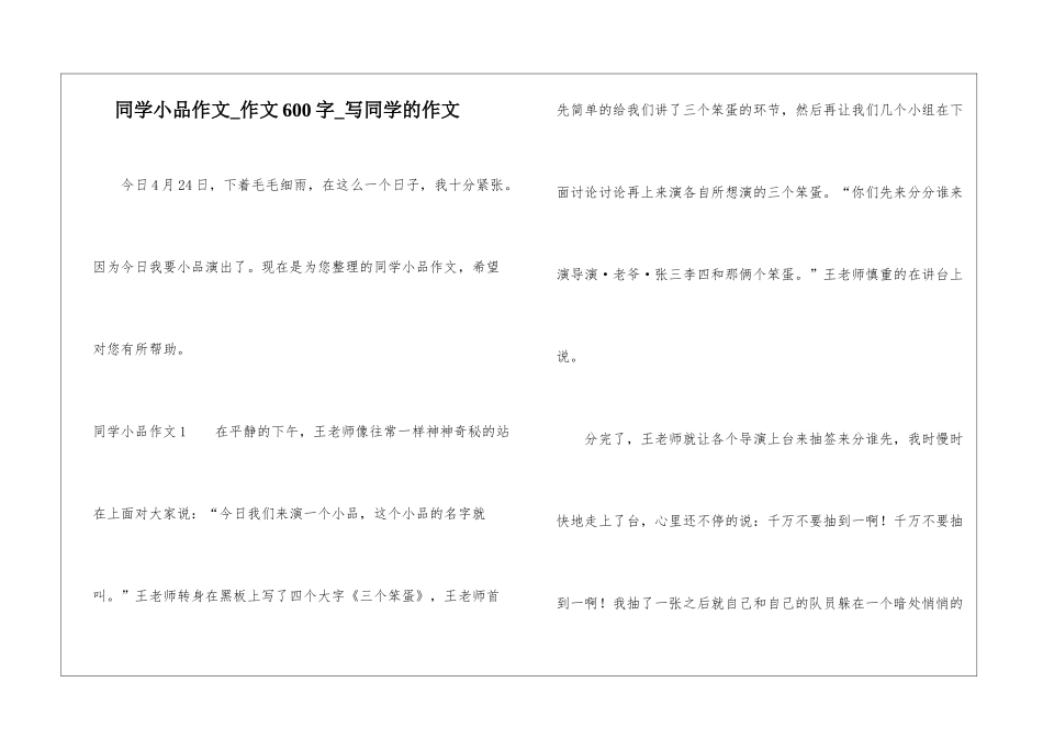 同学小品作文-作文600字-写同学的作文_第1页