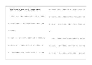 同学小品作文-作文600字-写同学的作文
