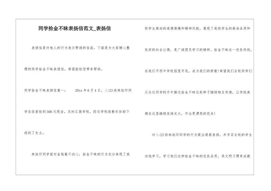 同学拾金不昧表扬信范文-表扬信_第1页
