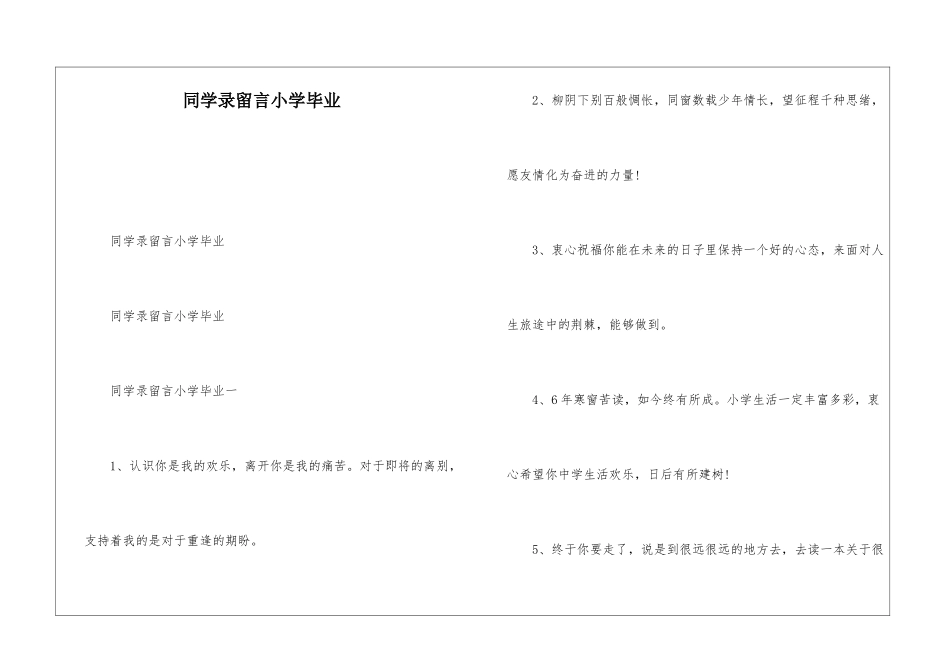 同学录留言小学毕业_第1页